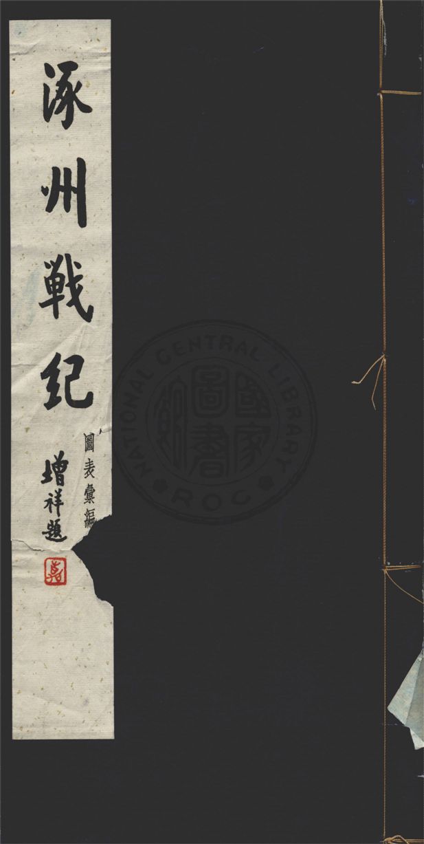 《涿州戰紀 十六卷 v.6》 作者:舊史官桂陽夏壽田述 1929年  PDF下载-汉笺公版书