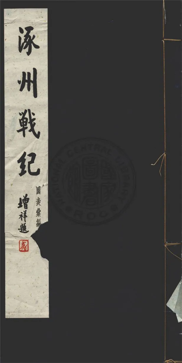 《涿州戰紀 十六卷 v.6》 作者:舊史官桂陽夏壽田述 1929年  PDF下载-汉笺公版书