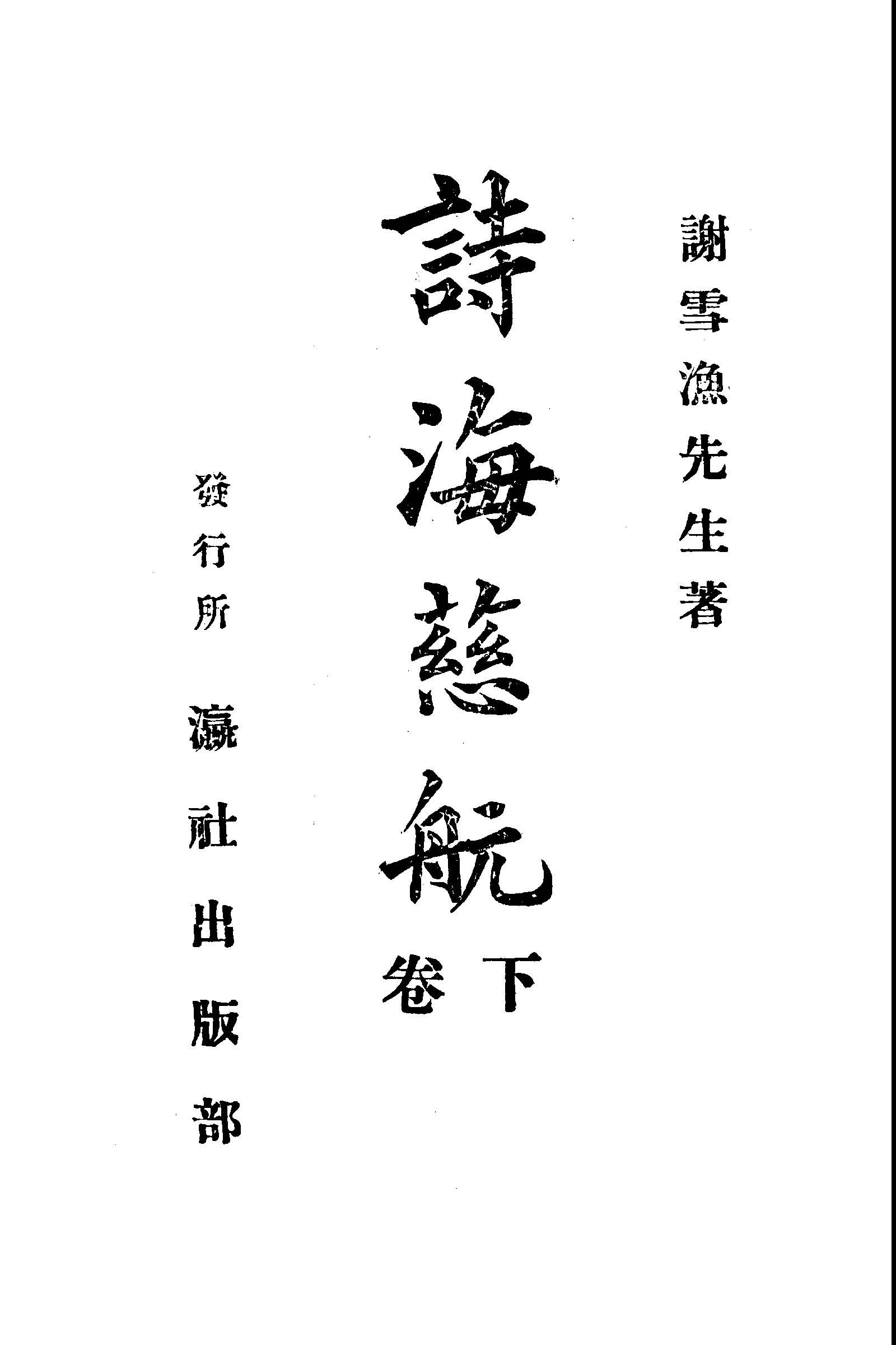 《詩海慈航 v.2 》 作者:謝雪漁著 1935年  PDF下载-汉笺公版书