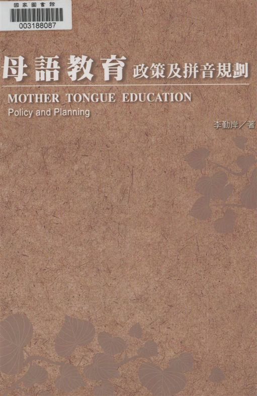 《母語教育》 作者:李勤岸著 2006年  PDF下载-汉笺公版书