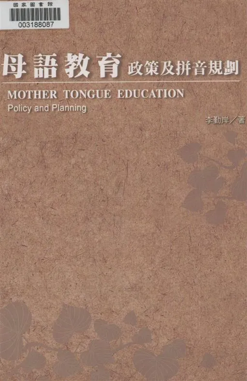 《母語教育》 作者:李勤岸著 2006年  PDF下载-汉笺公版书