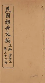 《民國經世文編 v.36》 作者:[經世文社編] 1914年  PDF下载-汉笺公版书