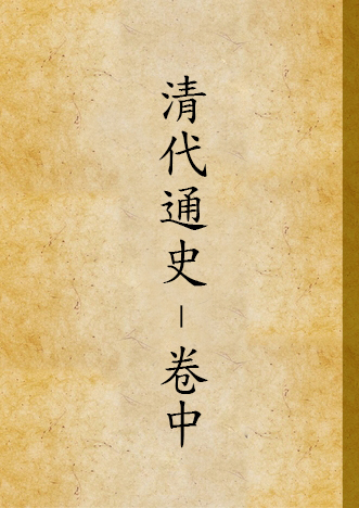 《淸代通史 v.2》 作者:蕭一山著 1933年  PDF下载-汉笺公版书