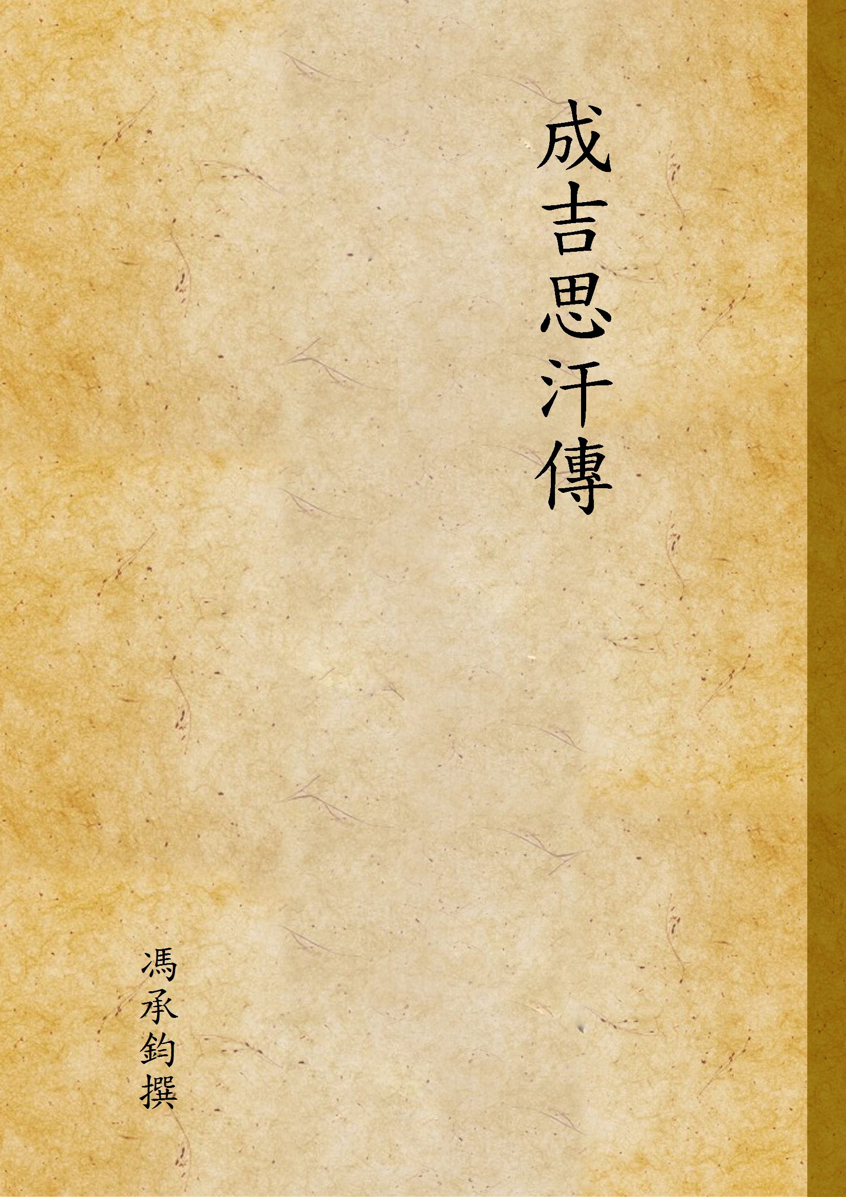 《成吉思汗傳》 作者:馮承鈞撰 1935年  PDF下载-汉笺公版书