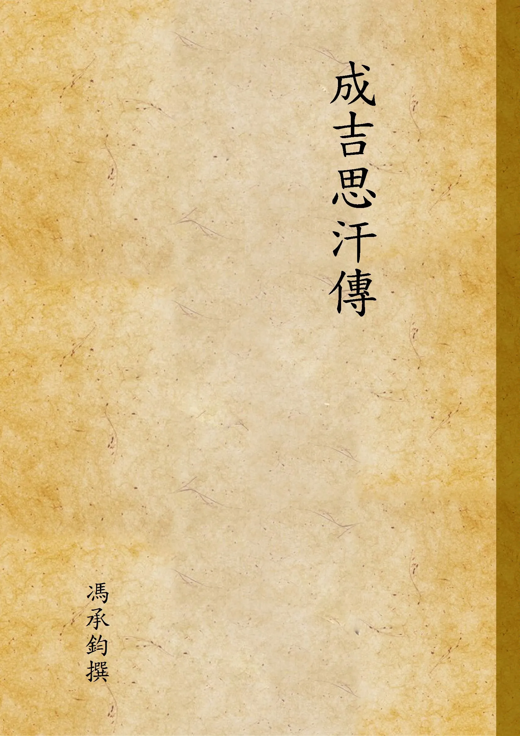 《成吉思汗傳》 作者:馮承鈞撰 1935年  PDF下载-汉笺公版书