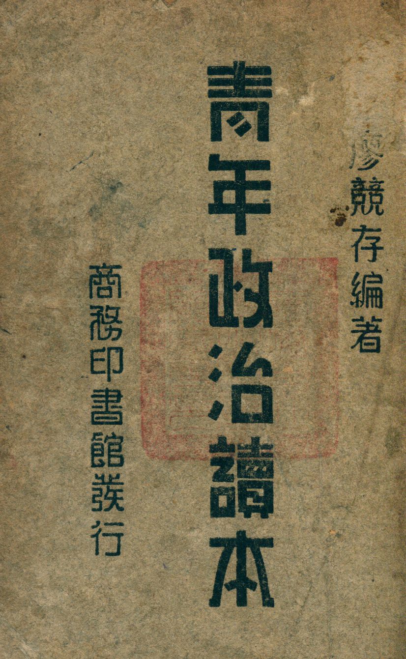 《青年政治讀本》 作者:廖競存編 1947年  PDF下载-汉笺公版书