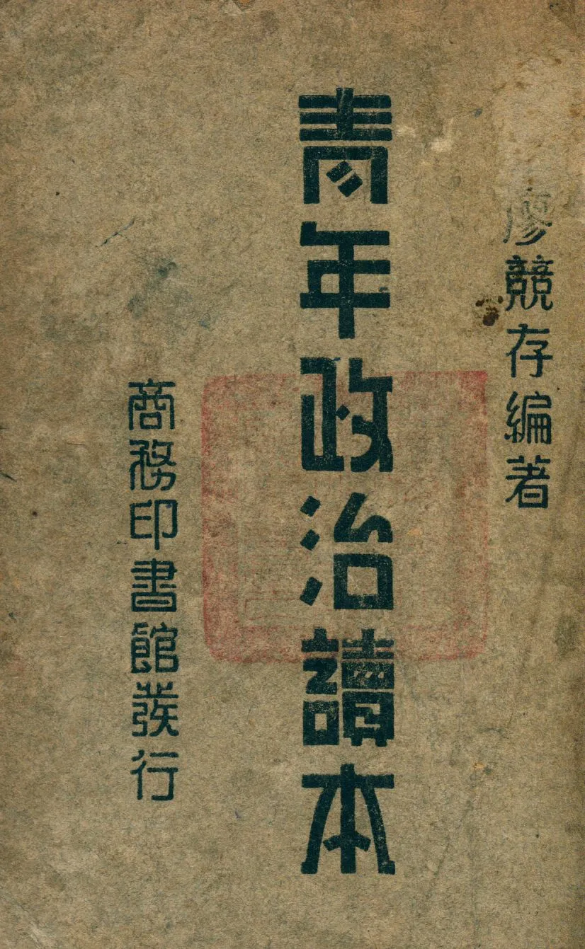 《青年政治讀本》 作者:廖競存編 1947年  PDF下载-汉笺公版书