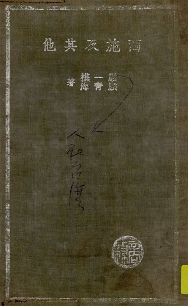 《西施及其他》 作者:顧一樵, 顧青海著 1936年  PDF下载-汉笺公版书