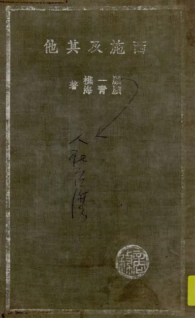 《西施及其他》 作者:顧一樵, 顧青海著 1936年  PDF下载-汉笺公版书