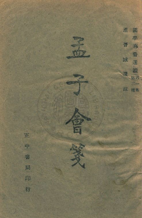 孟子會箋 1944年 作者:溫晉城選注 PDF下载-汉笺公版书