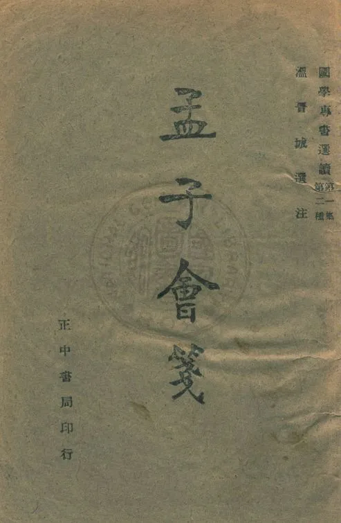 孟子會箋 1944年 作者:溫晉城選注 PDF下载-汉笺公版书