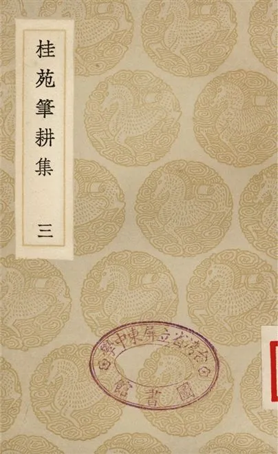 《桂苑筆耕集(三)》 作者:崔致遠 1935年  PDF下载-汉笺公版书