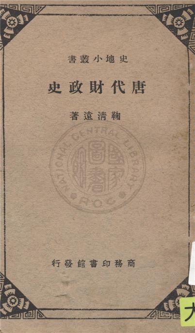 《唐代財政史》 作者:鞠清遠著 1940年  PDF下载-汉笺公版书
