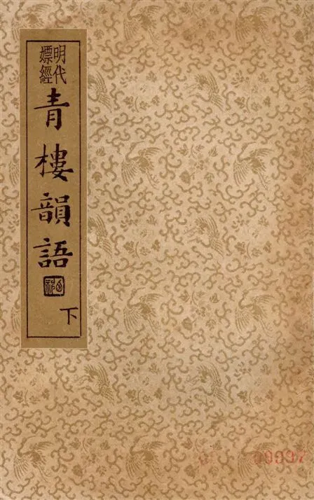 《青樓韻語 v.2》 作者:(明)張夢徵編輯 ; 沈亞公校訂 1935年  PDF下载-汉笺公版书