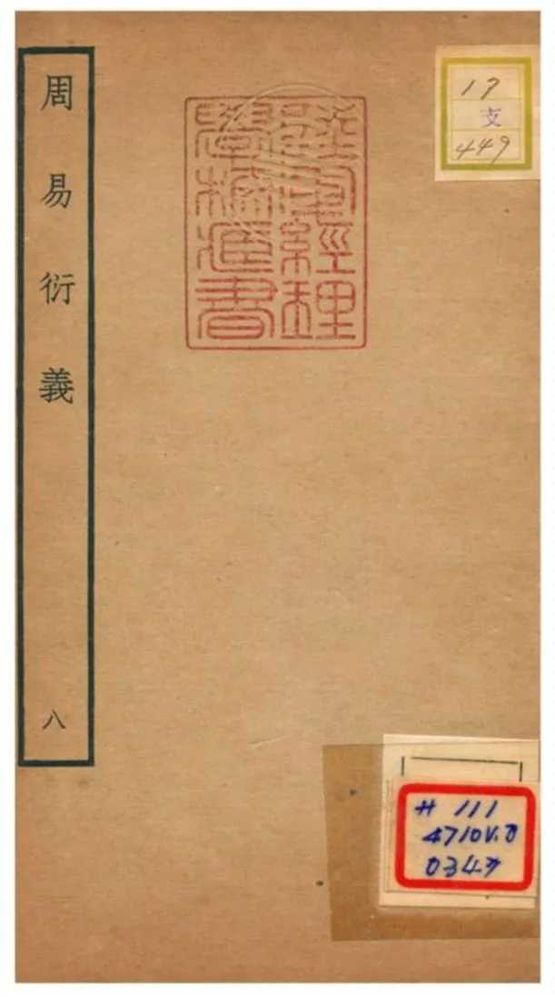 《周易衍易》 作者:胡震(元) 不詳年  PDF下载-汉笺公版书