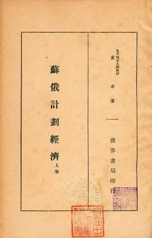 《蘇俄計劃經濟 v.1》 作者:黃卓著 1934年  PDF下载-汉笺公版书