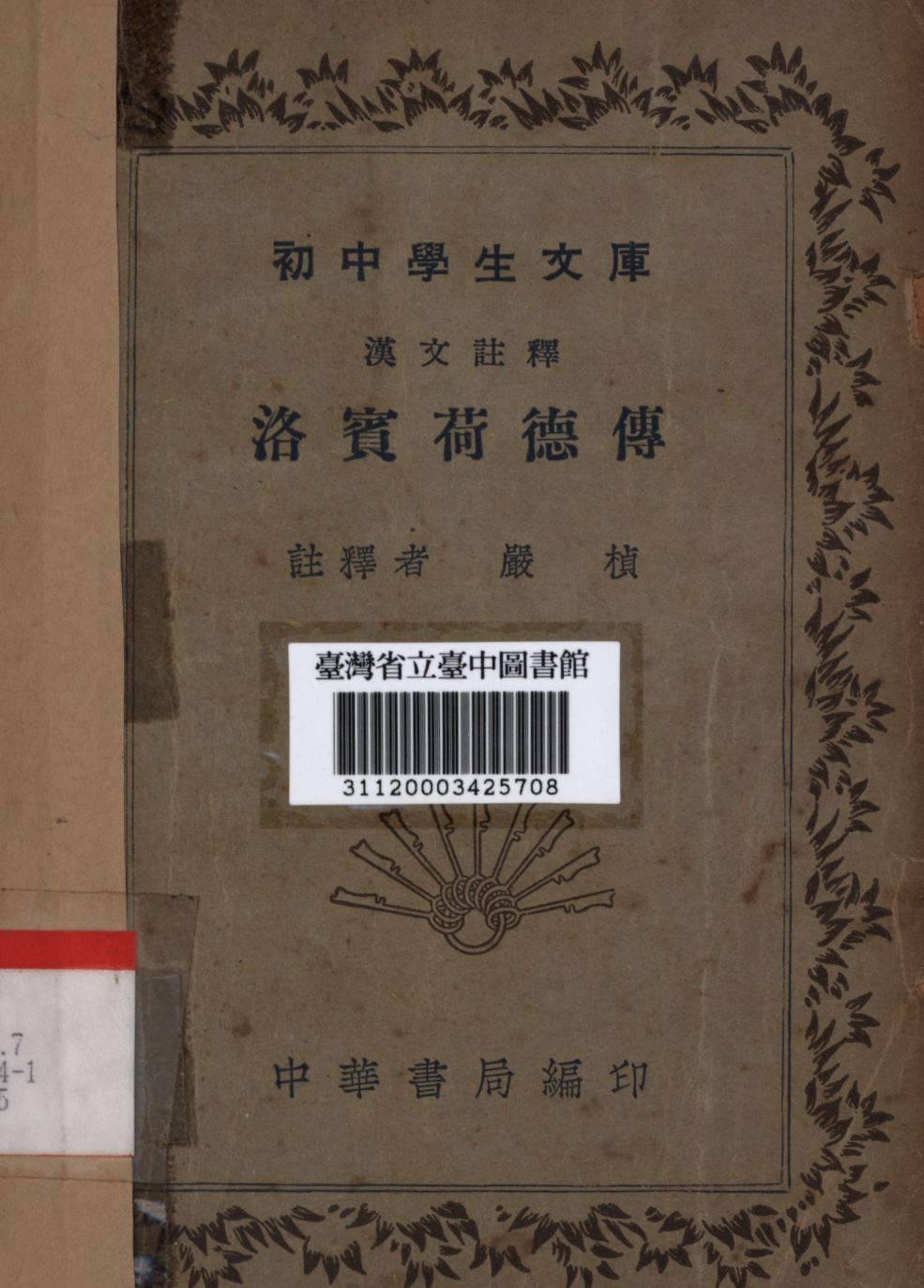 《洛賓荷德傳》 作者:嚴楨註; 1941年  PDF下载-汉笺公版书