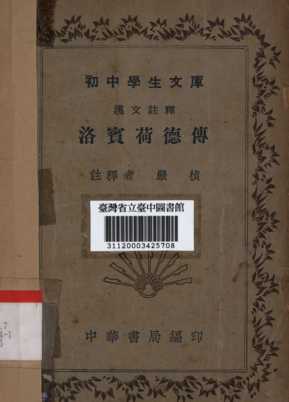 《洛賓荷德傳》 作者:嚴楨註; 1941年  PDF下载-汉笺公版书
