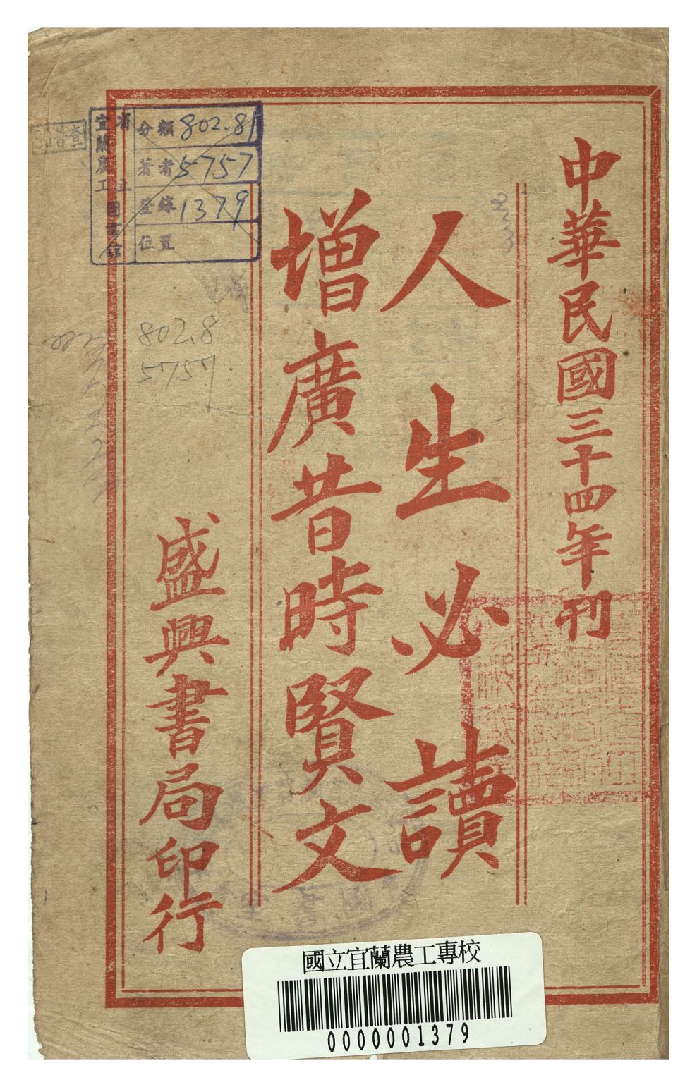《人生必讀增廣昔時賢文》 作者:盛興書局編 1945年  PDF下载-汉笺公版书
