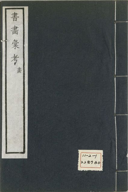 《式古堂書畵彙考 書三十卷, 首一卷, 目錄二卷, 畫三十卷, 首一卷, 目錄二卷 v.56》 作者:(清)卞永譽撰 1922年  PDF下载-汉笺公版书