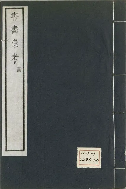 《式古堂書畵彙考 書三十卷, 首一卷, 目錄二卷, 畫三十卷, 首一卷, 目錄二卷 v.56》 作者:(清)卞永譽撰 1922年  PDF下载-汉笺公版书