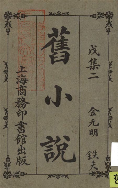 《舊小說 v.5:2》 作者:吳曾祺編輯 1914年  PDF下载-汉笺公版书