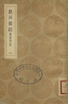 《嚴州圖經 : 附校字記 一》 作者:陳公亮修 1936年  PDF下载-汉笺公版书
