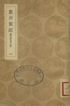 《嚴州圖經 : 附校字記 一》 作者:陳公亮修 1936年  PDF下载-汉笺公版书