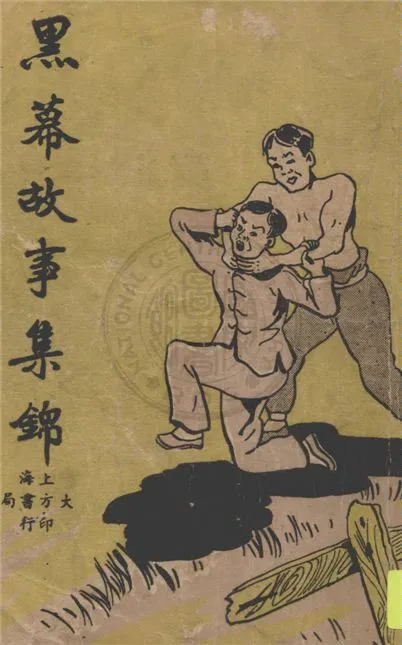 《黑幕故事集錦》 作者:馬鳴編著 1947年  PDF下载-汉笺公版书