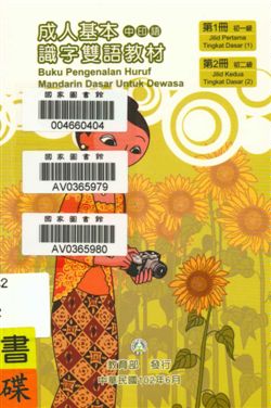 《成人基本識字雙語教材 v.1-2》 作者:歐亞美主編 ; 曾女香, 張婉貞, 陳美萍母語翻譯 2013年 PDF下载-汉笺公版书