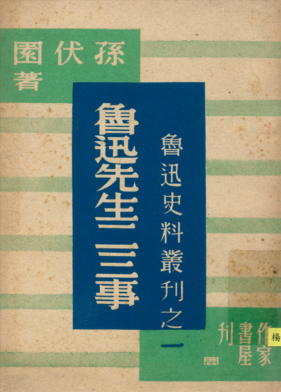 《魯迅先生二三事》 作者:孫伏園著 1945年  PDF下载-汉笺公版书