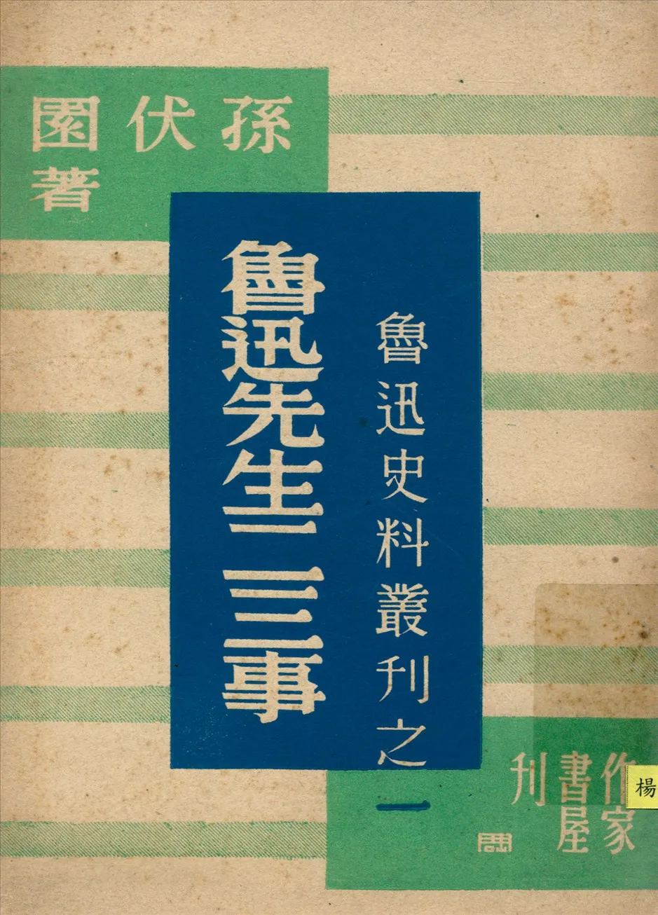 《魯迅先生二三事》 作者:孫伏園著 1945年  PDF下载-汉笺公版书