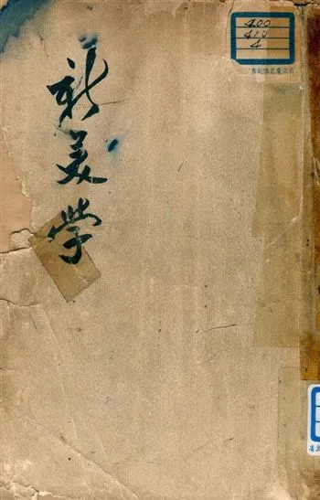 《新美學》 作者:蔡儀著 1947年  PDF下载-汉笺公版书