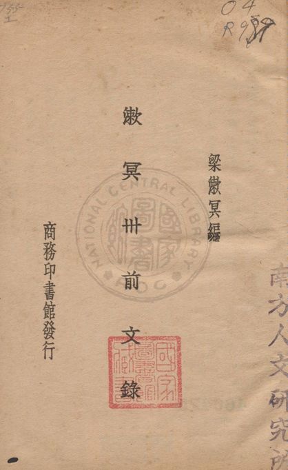 漱冥卅前文錄 1926年 作者:梁漱冥編纂 PDF下载-汉笺公版书