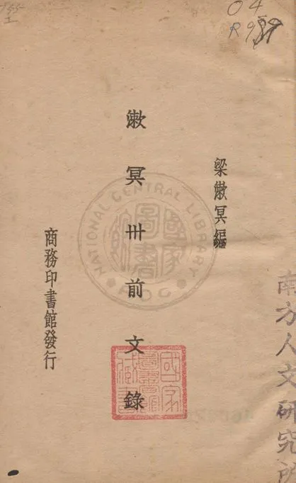 漱冥卅前文錄 1926年 作者:梁漱冥編纂 PDF下载-汉笺公版书
