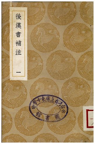 《後漢書補注(一)》 作者:惠棟 1935年  PDF下载-汉笺公版书