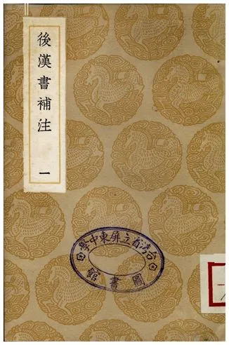 《後漢書補注(一)》 作者:惠棟 1935年  PDF下载-汉笺公版书