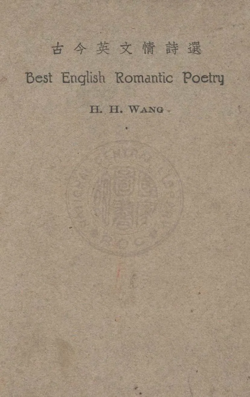 《古今英文情詩選》 作者:[H.H.Wang] 1934年  PDF下载-汉笺公版书