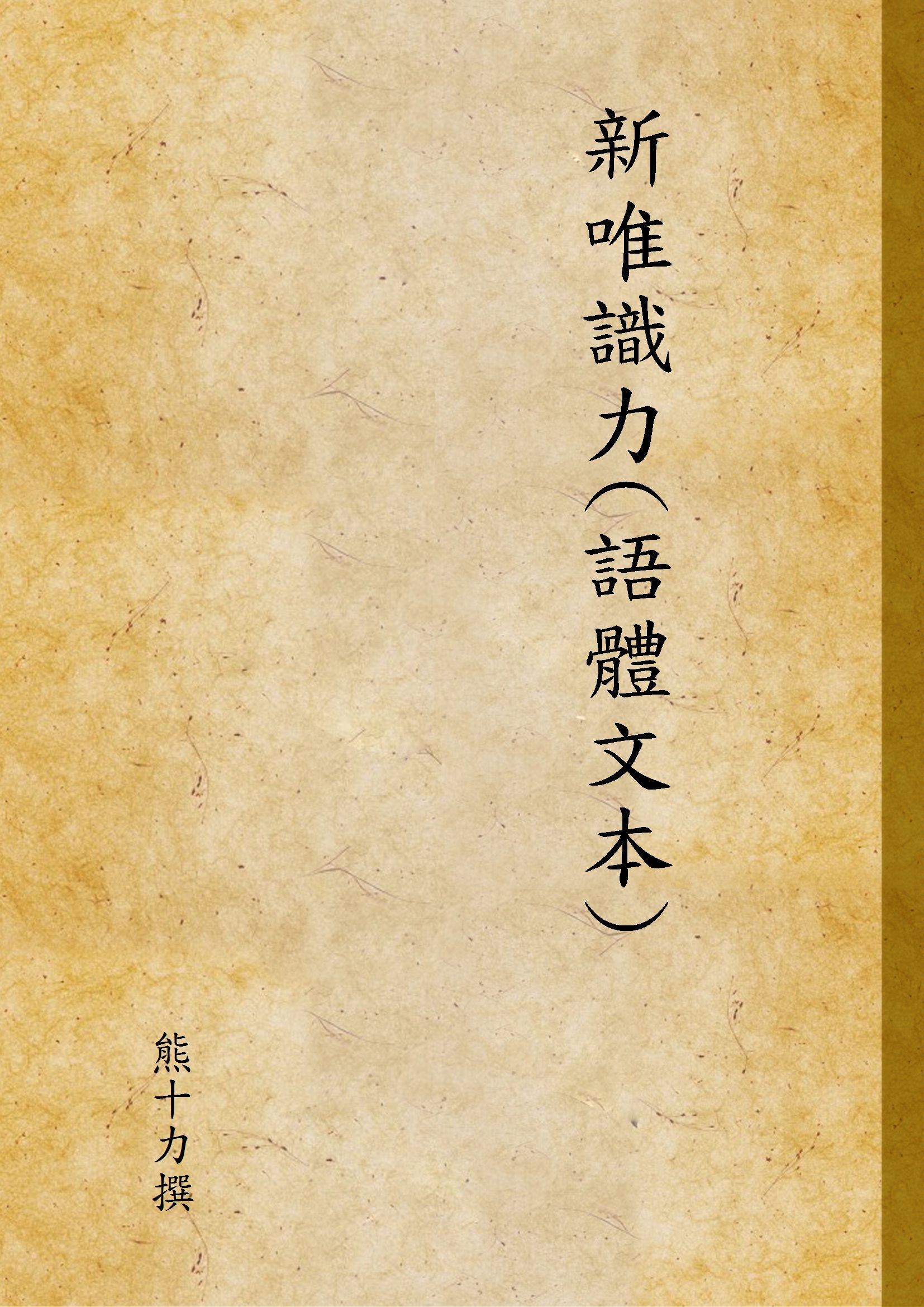 《新唯識力(語體文本)》 作者:熊十力撰 1942年  PDF下载-汉笺公版书
