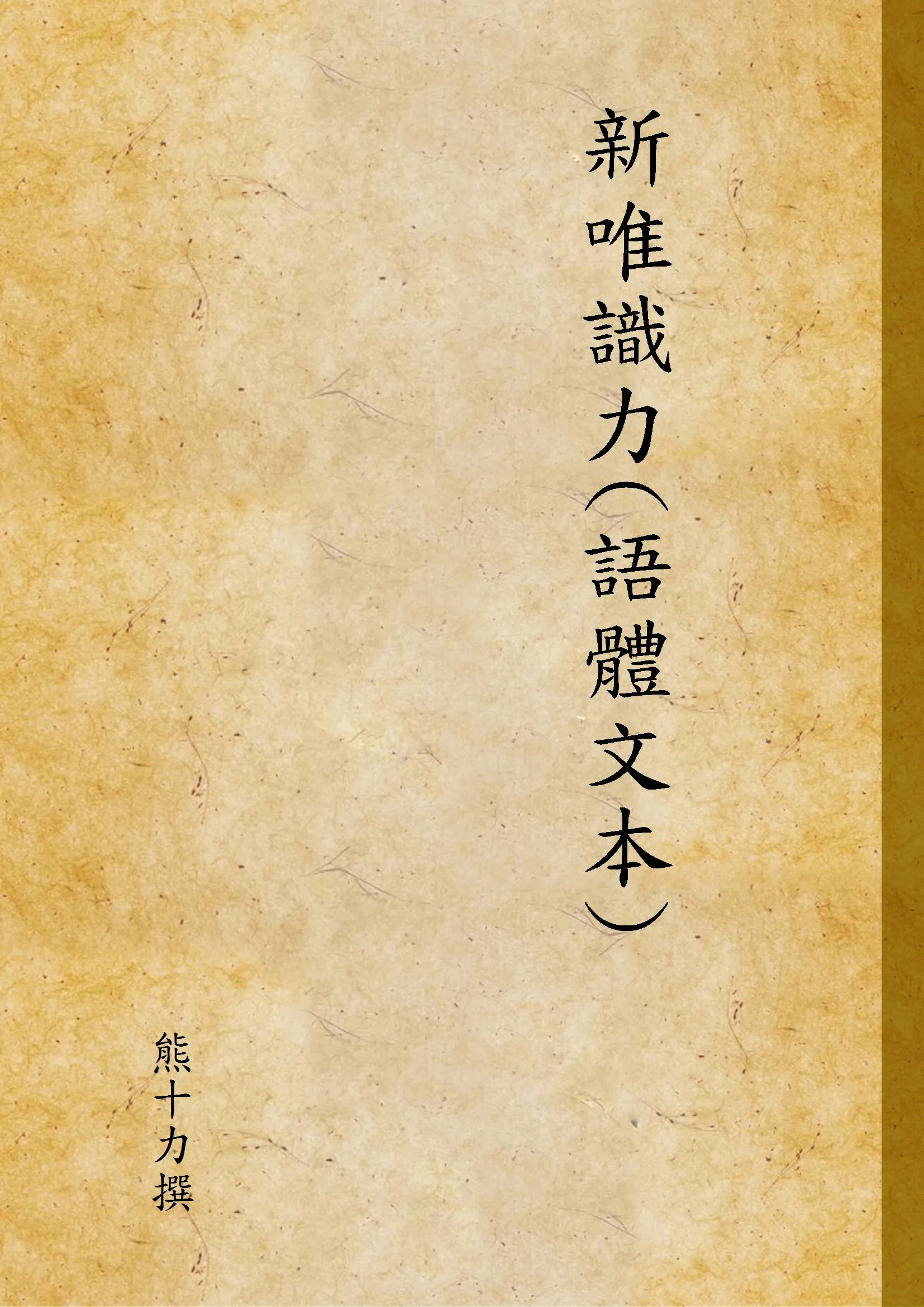 《新唯識力(語體文本)》 作者:熊十力撰 1942年  PDF下载-汉笺公版书