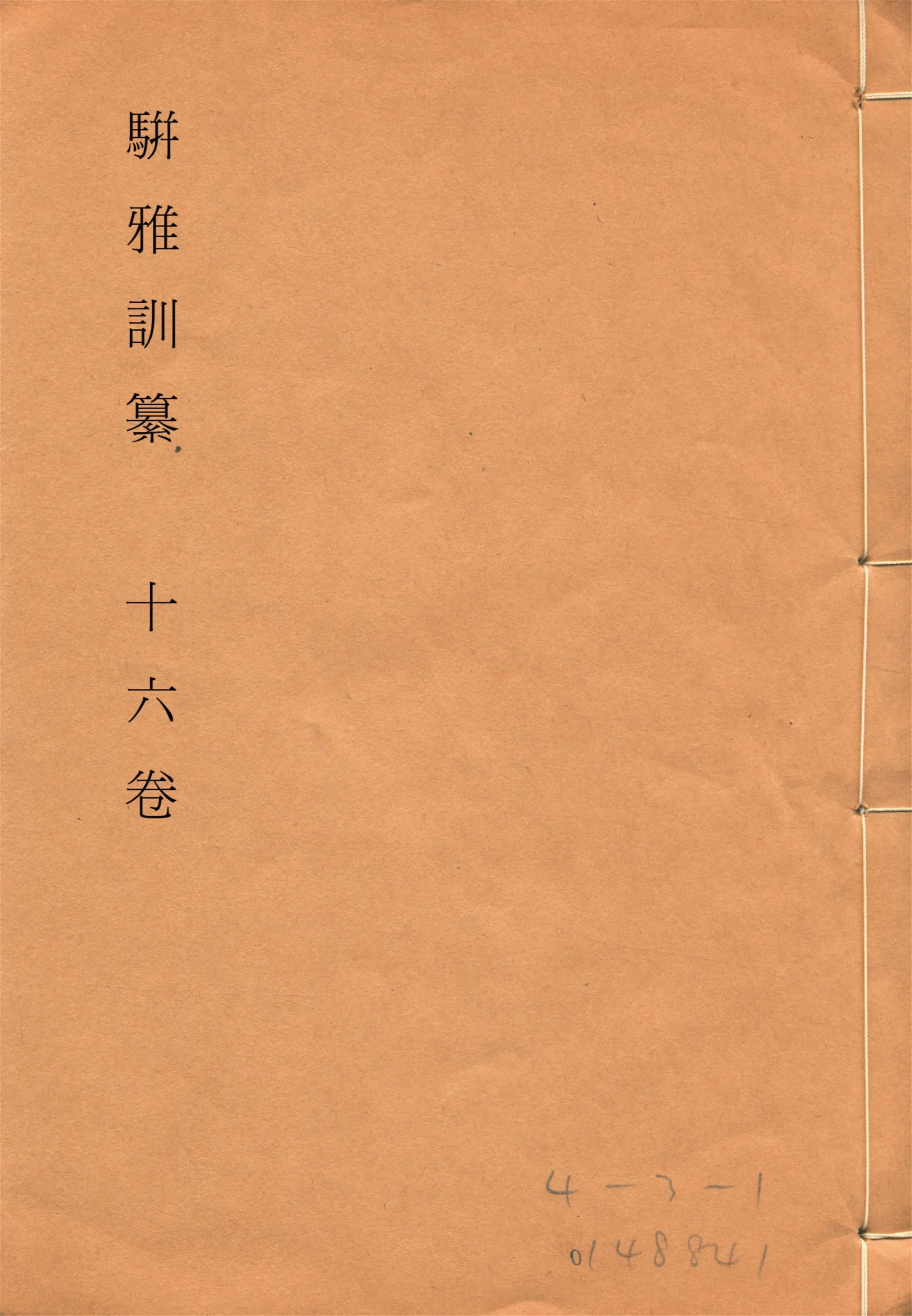 《駢雅訓纂 十六卷, 卷首一卷, 附補遺 v.4》 作者:(明)朱謀(土韋)著 (清)魏茂林訓纂 1915年  PDF下载-汉笺公版书