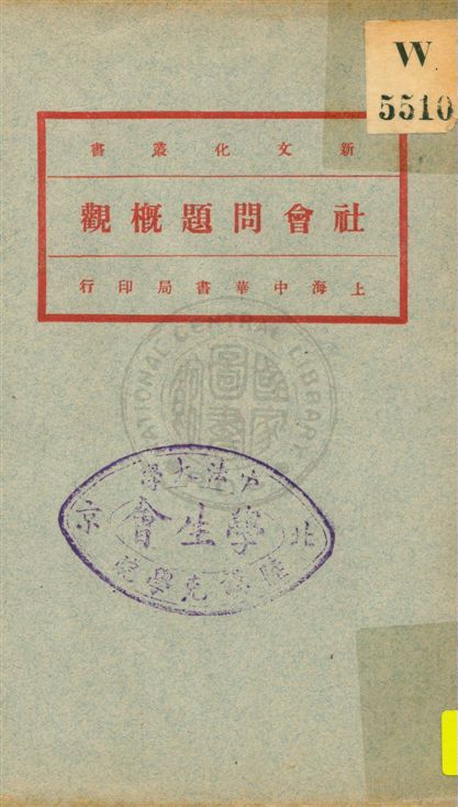 《社會問題概論 v.2》 作者:(日本)生田長江, 本間久雄共著 ; 周佛海譯 1921年  PDF下载-汉笺公版书