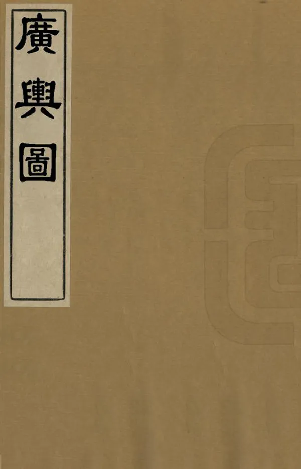 《廣輿圖》编撰：朱思本 清[1644-1911] PDF下载-汉笺公版书