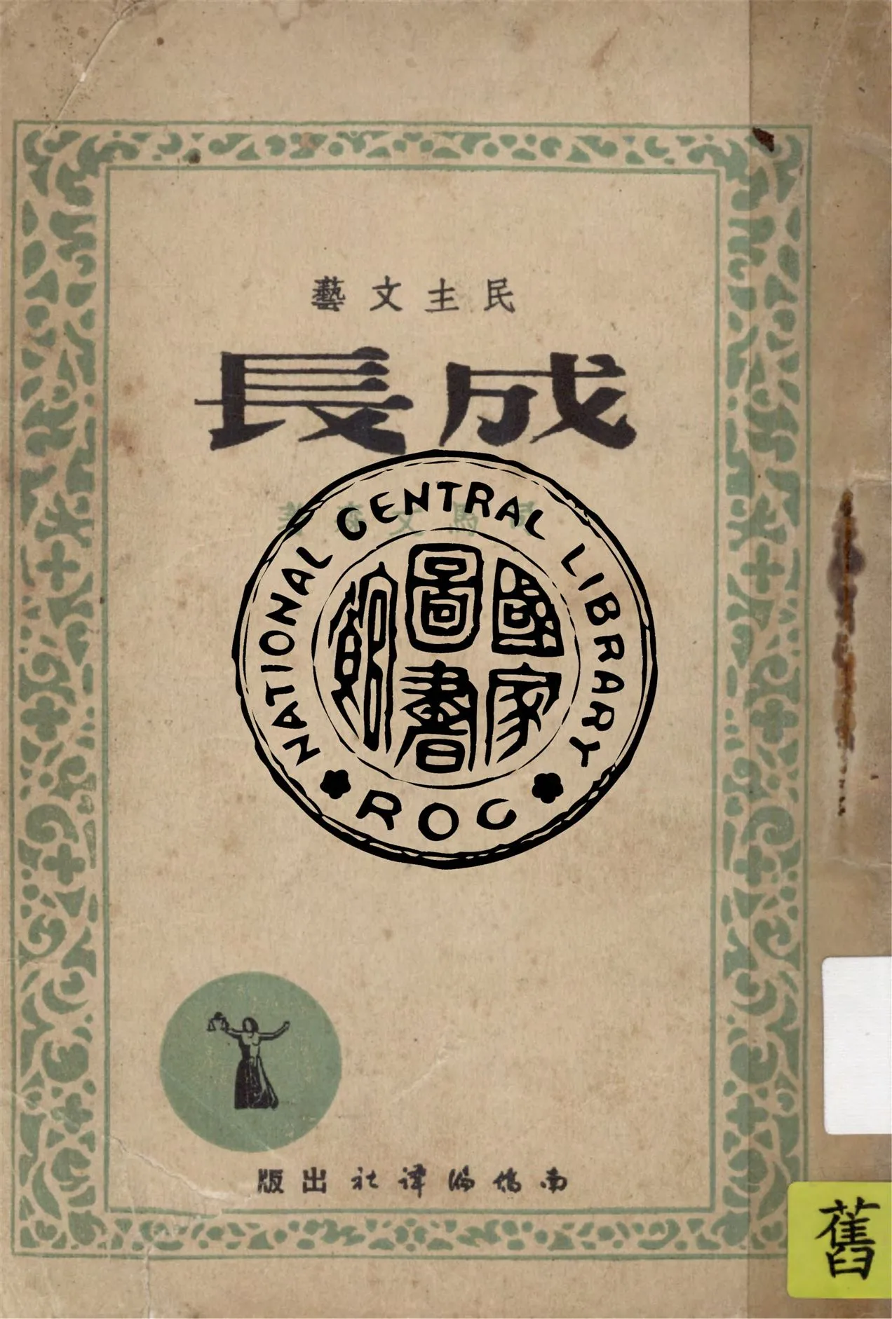 《成長》 作者:司馬文森著 1947年  PDF下载-汉笺公版书
