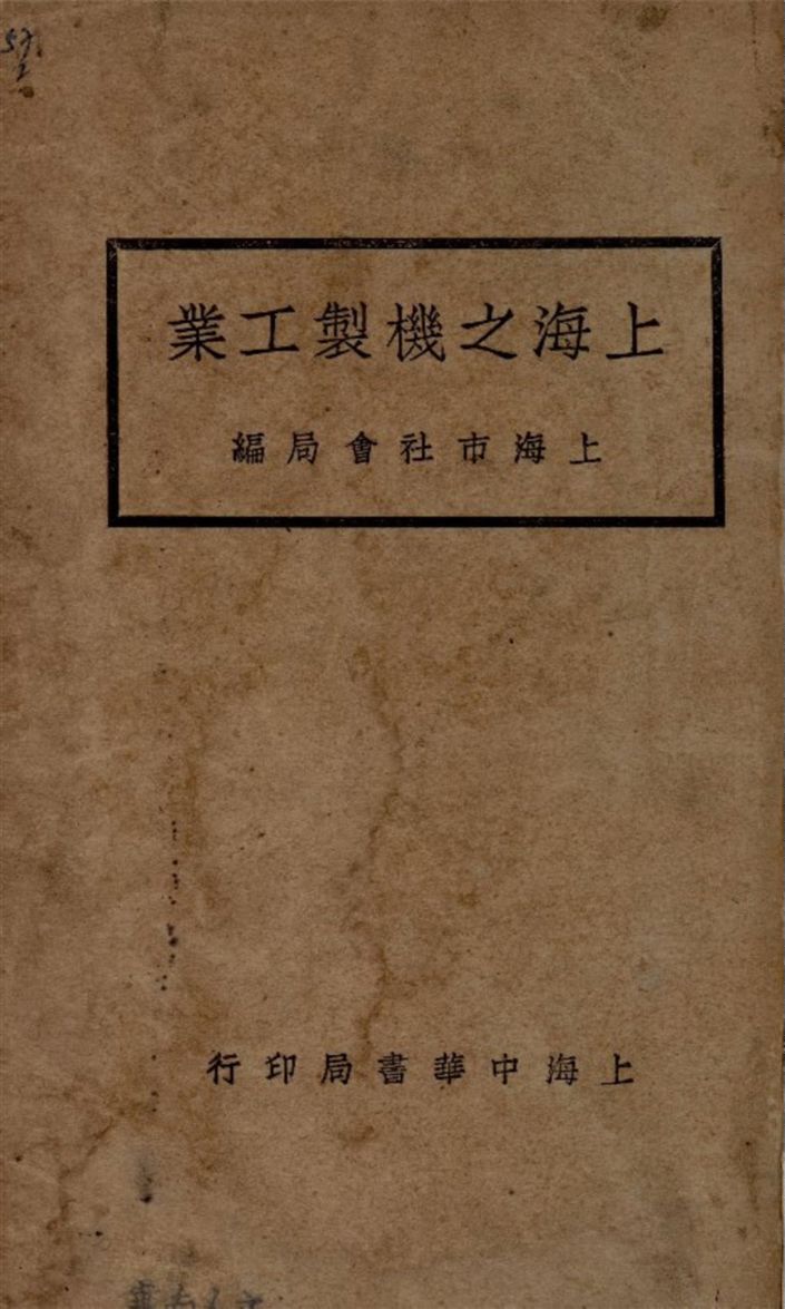 《上海之機製工業》 作者:上海市社會局編 1933年  PDF下载-汉笺公版书