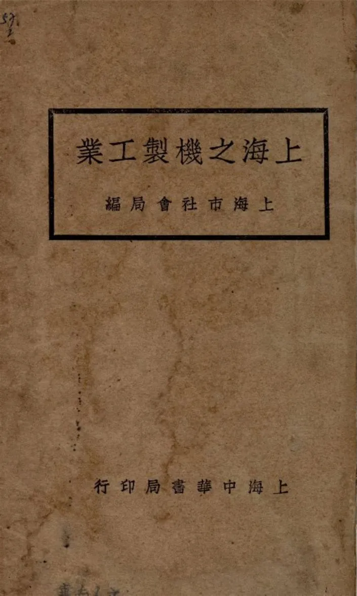 《上海之機製工業》 作者:上海市社會局編 1933年  PDF下载-汉笺公版书
