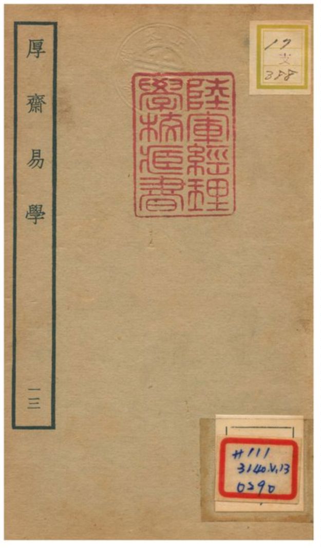 《厚齋易學》 作者:馮椅撰 不詳年  PDF下载-汉笺公版书