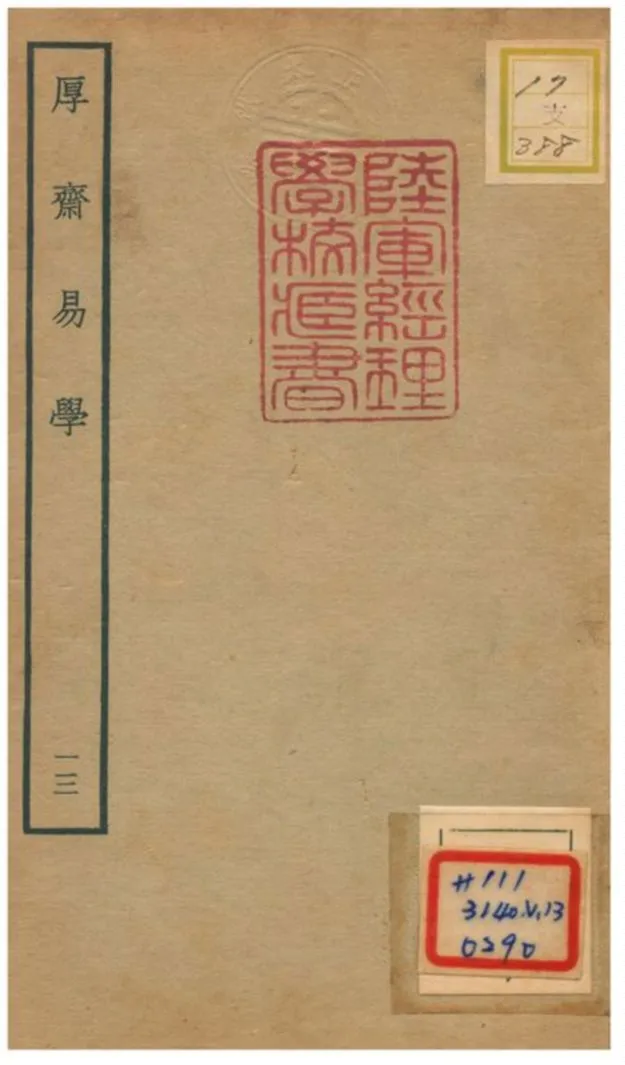 《厚齋易學》 作者:馮椅撰 不詳年  PDF下载-汉笺公版书