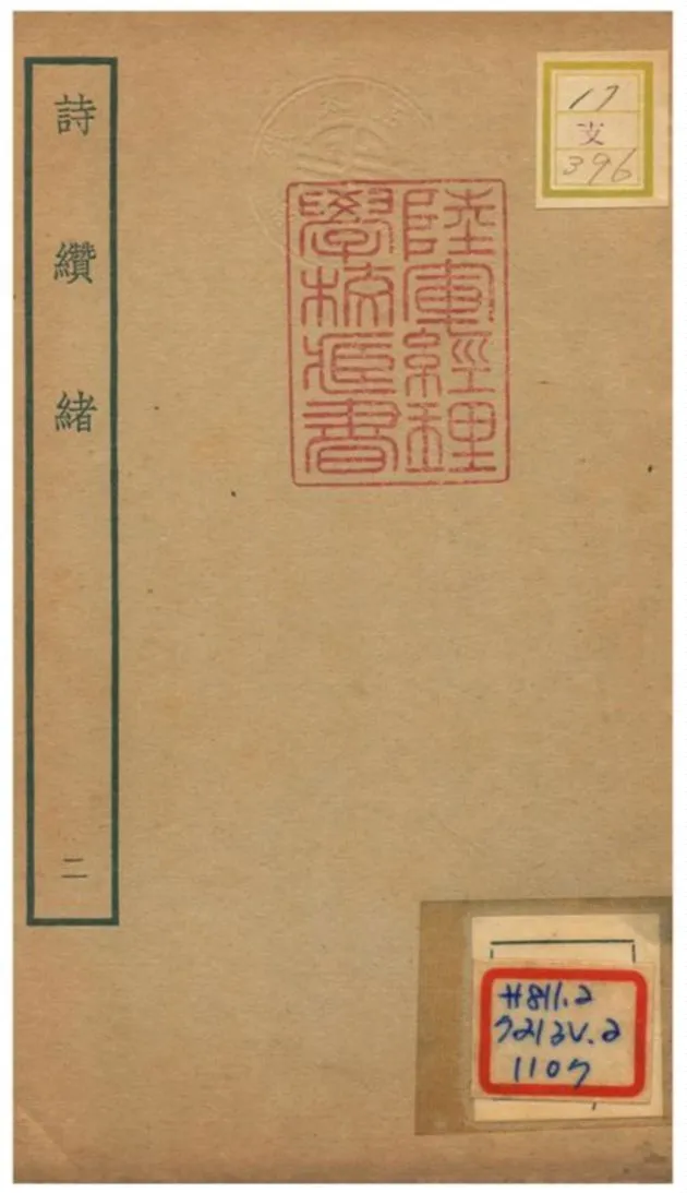 《詩纘緒》 作者:劉玉汝撰 不詳年  PDF下载-汉笺公版书