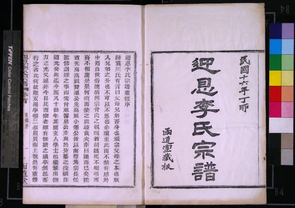 《[浙江寧波]迎恩李氏宗譜二十卷首一卷》作者：(民國)民國李繸漢等纂修  木活字本  PDF下载-汉笺公版书